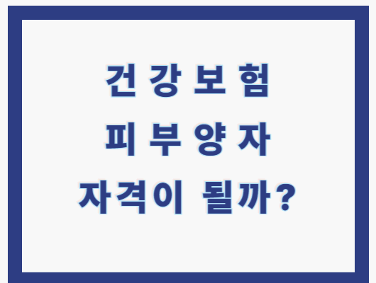 건강보험 피부양자 자격조건