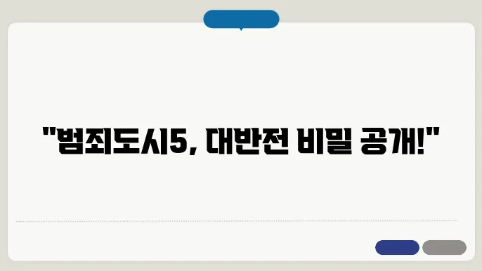 [범죄도시5] 개봉일·빌런·출연진 총정리! 추성훈·유지태 합류설까지 한눈에