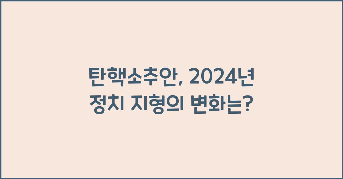 탄핵소추안