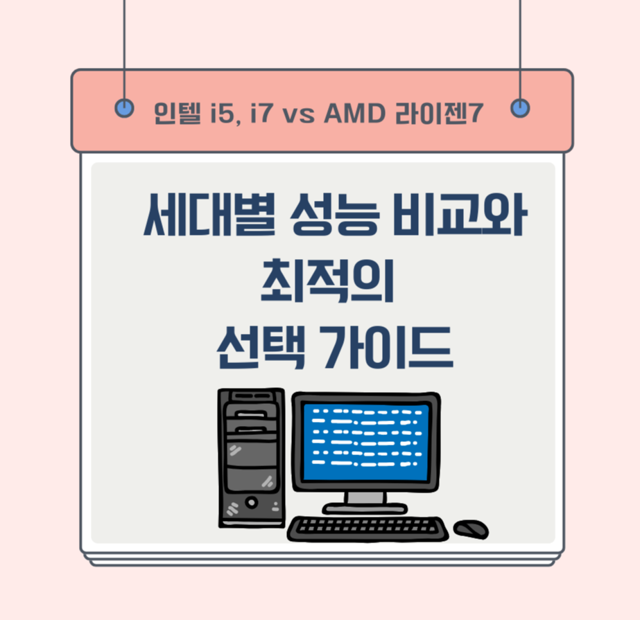 인텔 i5, i7 vs AMD 라이젠7: 세대별 성능 비교와 최적의 선택 가이드