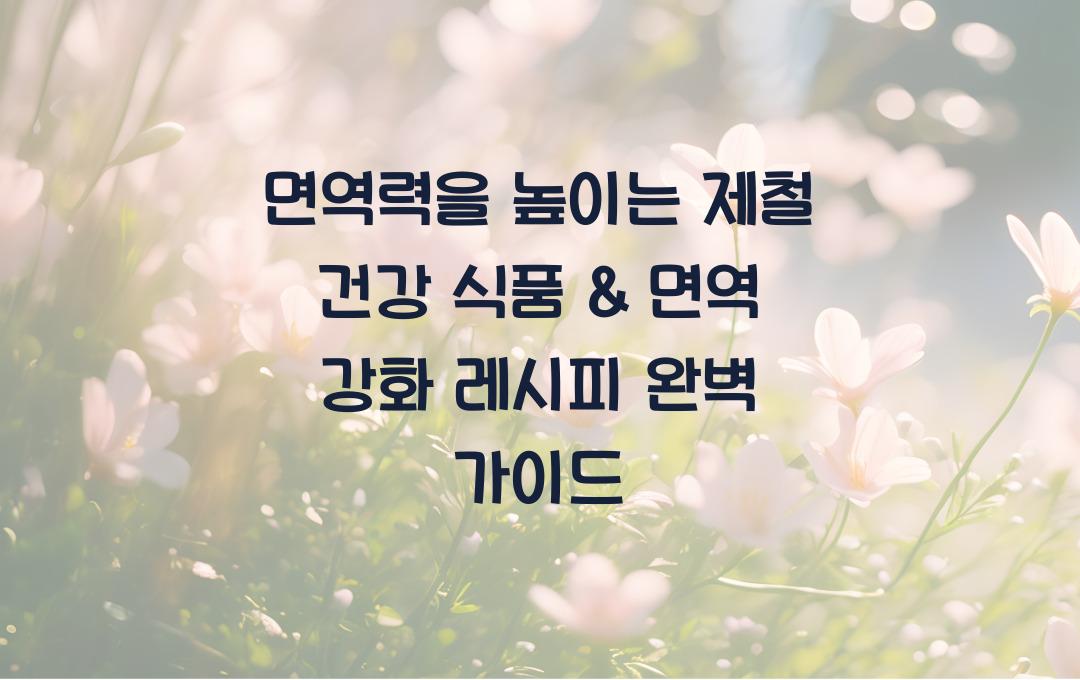 면역력을 높이는 제철 건강 식품 & 면역 강화 레시피