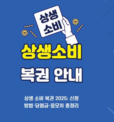 상생소비 복권 인내 이미지