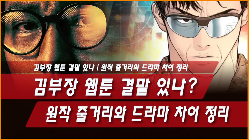김부장 웹툰 결말 있나? 원작 줄거리와 드라마 차이 정리
