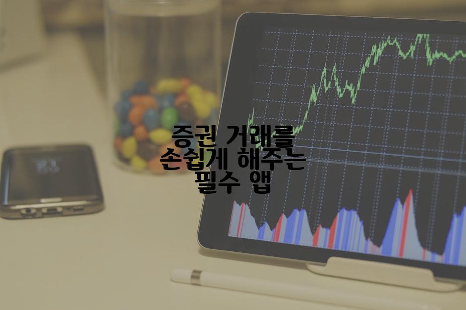 증권 거래를 손쉽게 해주는 필수 앱