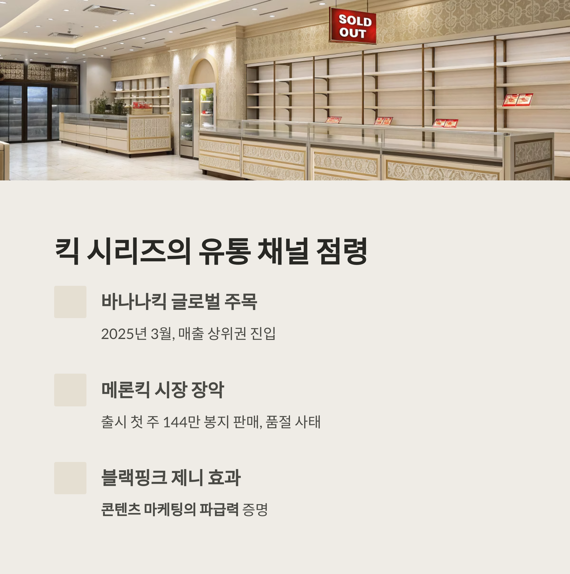 바나나킥 흥행에 메론킥 품절대란