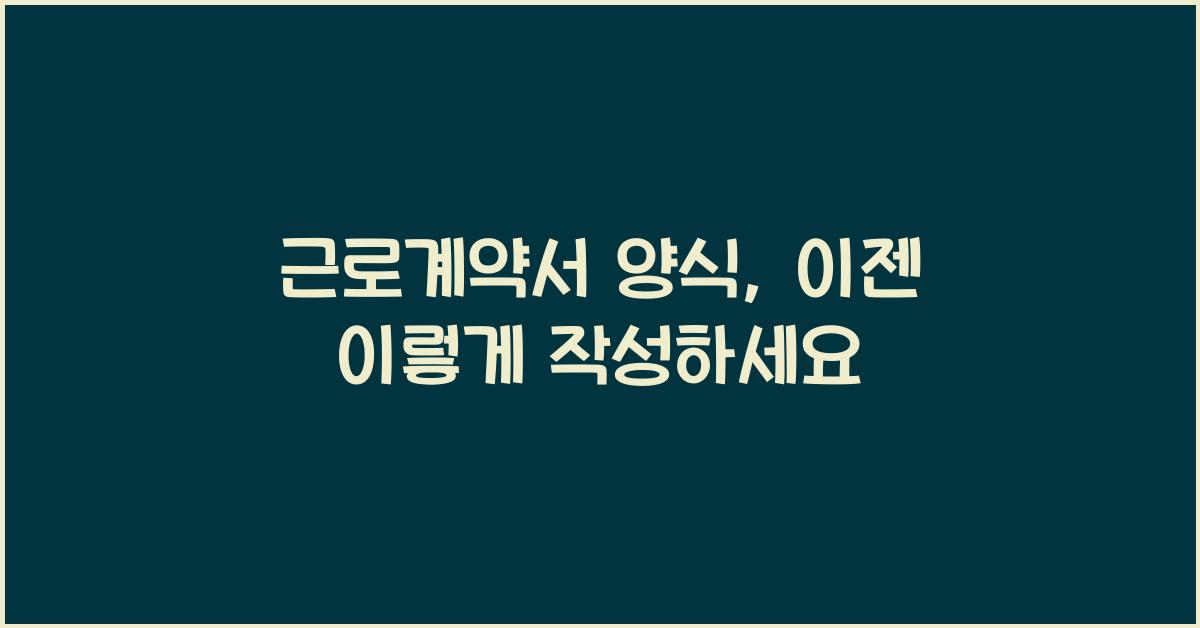 근로계약서 양식