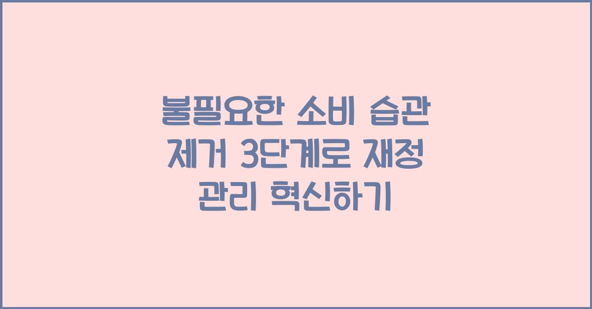 불필요한 소비 습관 제거 3단계