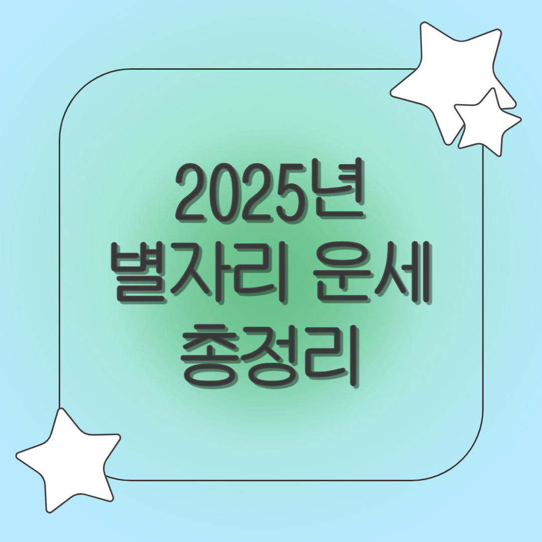 2025년 별자리 운세