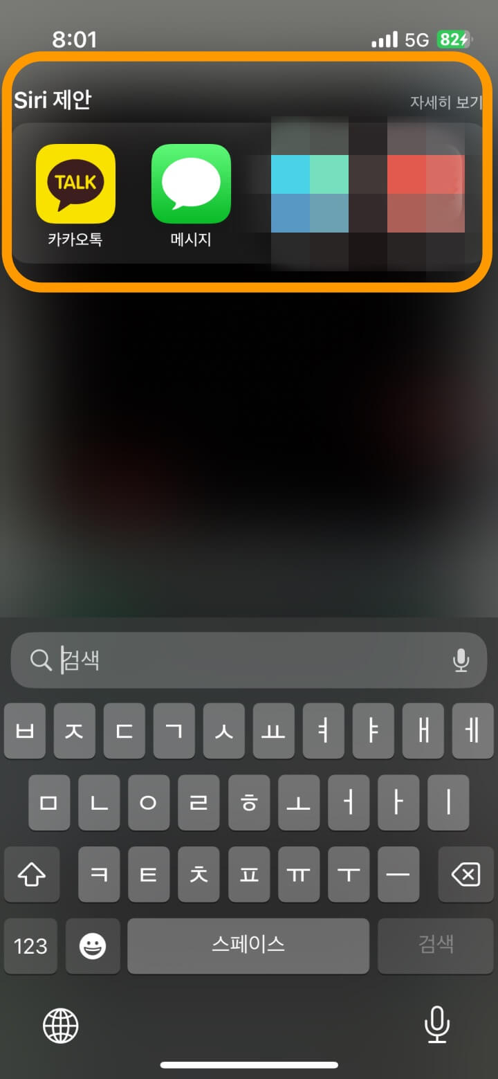 아이폰 siri 제안 끄는 방법