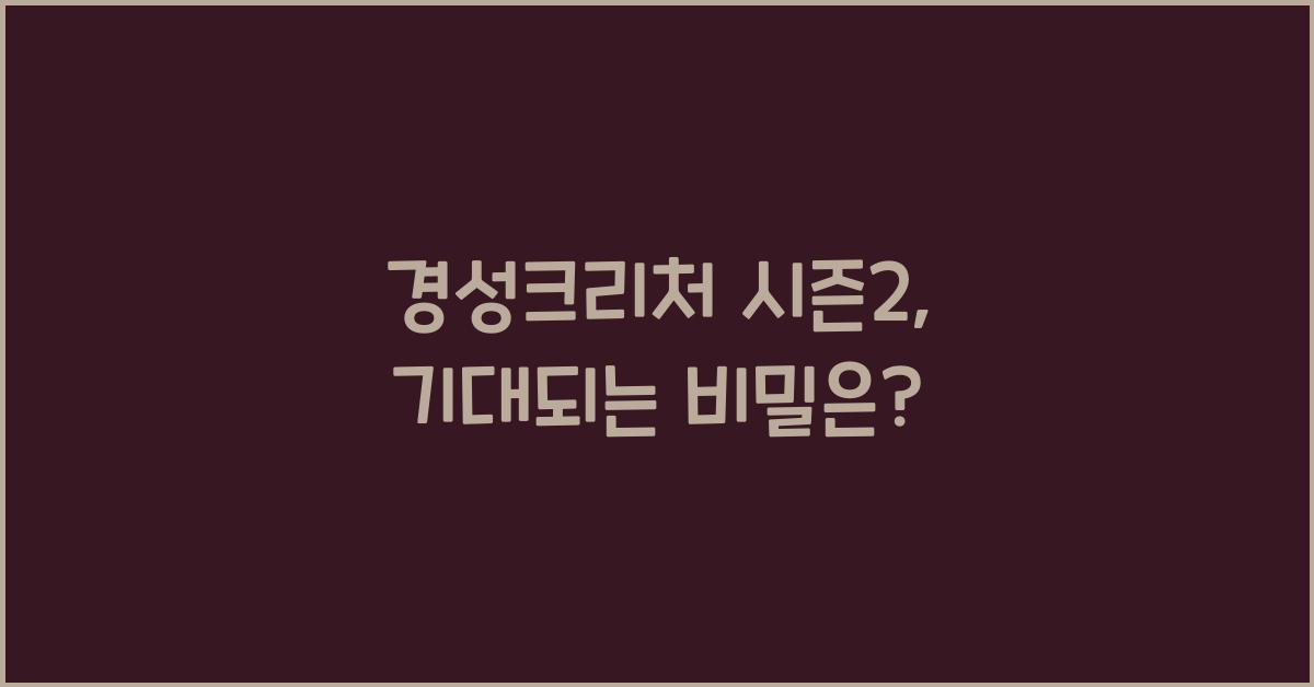 경성크리처 시즌2