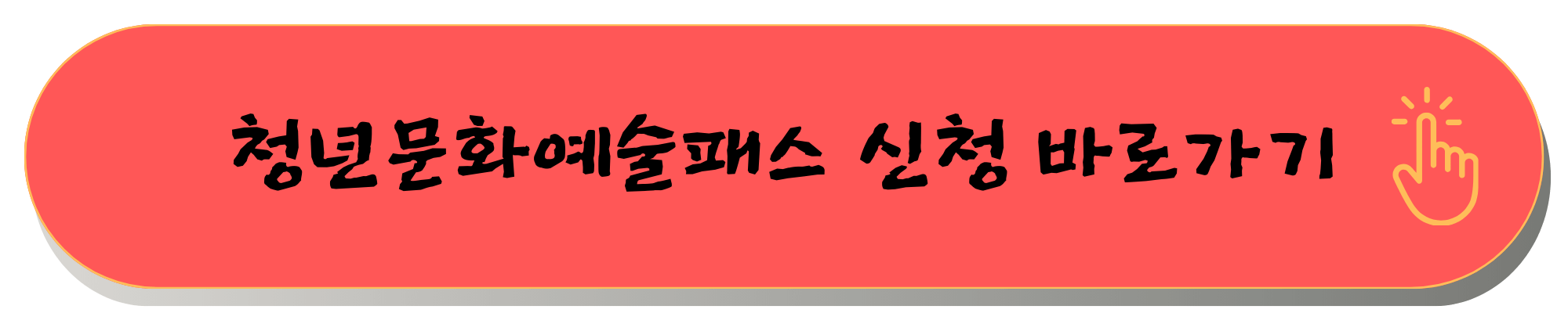 청년문화예술패스 2025 청년문화예술패스 누리집
