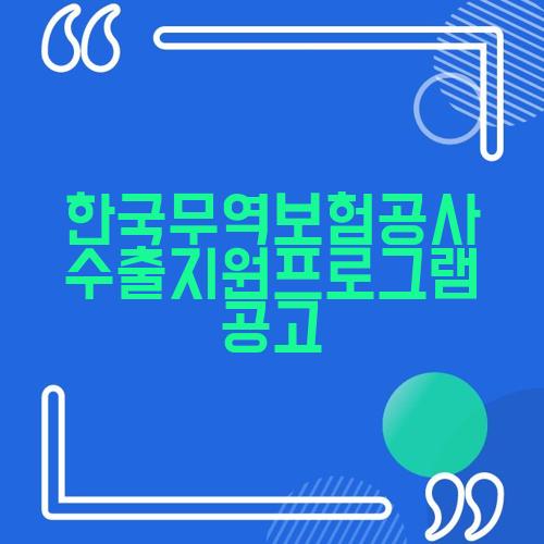 한국무역보험공사 수출지원프로그램 공고