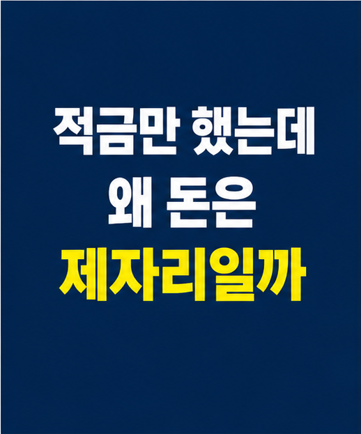 적금보다 ETF가 유리한 이유 썸네일