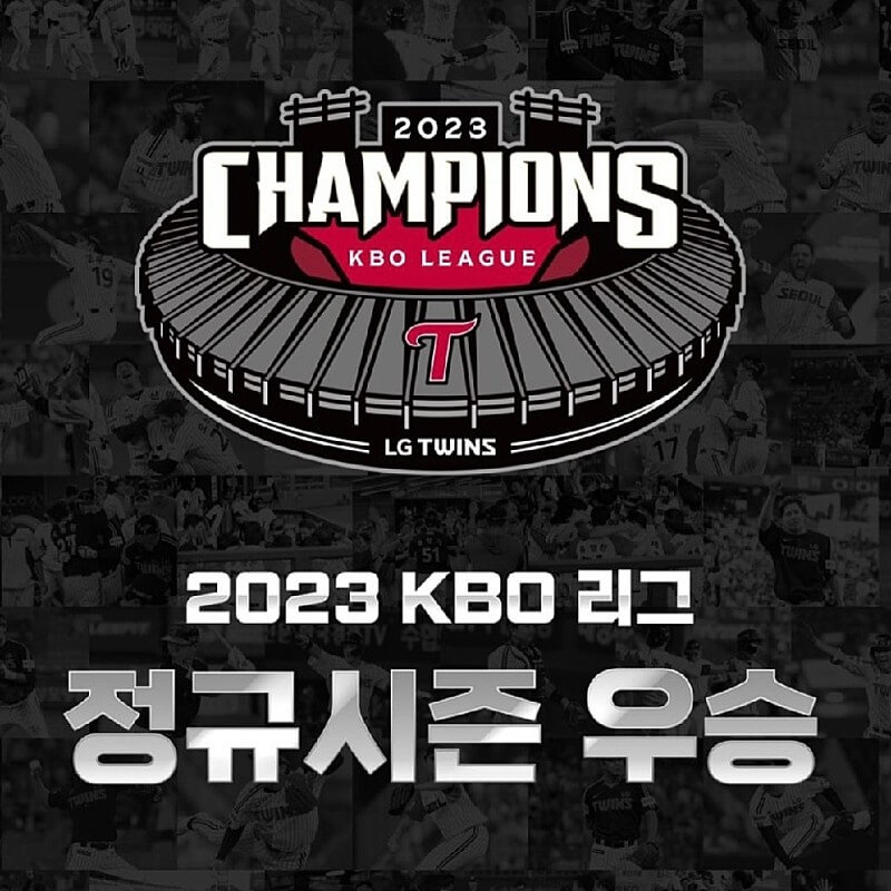 엘지트윈스 우승 할인 이벤트