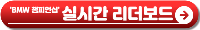 BMW 챔피언십