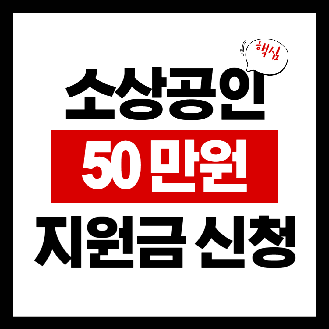 소상공인 지원금