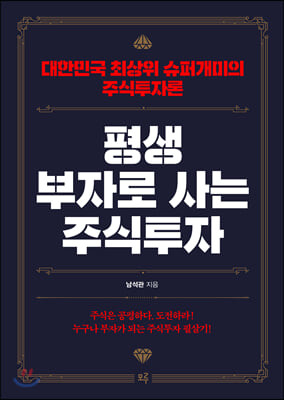 평생 부자로 사는 주식투자