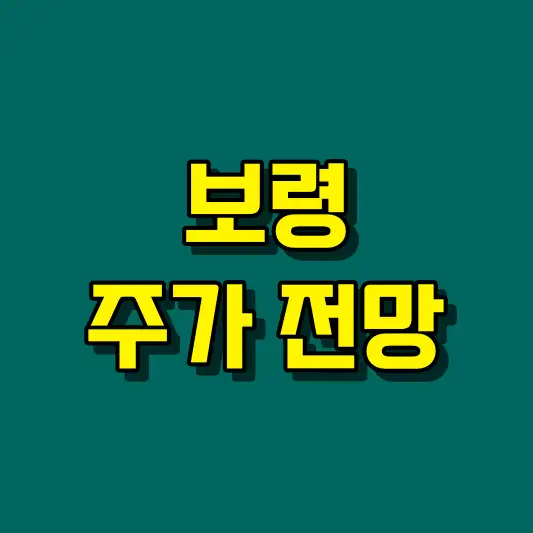 보령 주가 전망