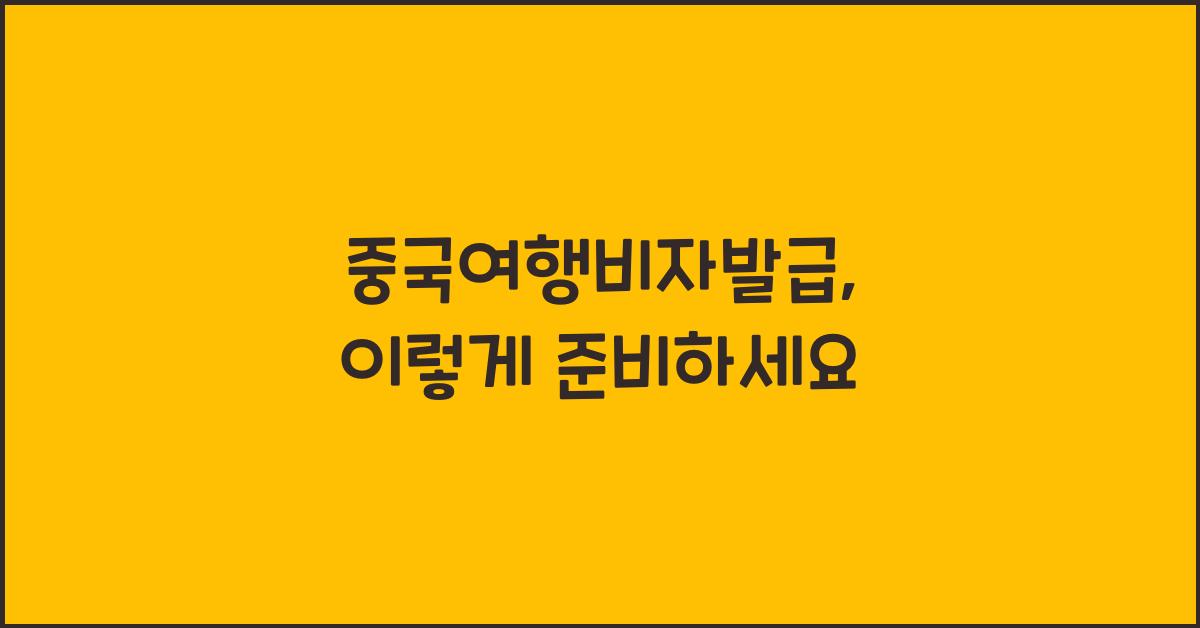 중국여행비자발급