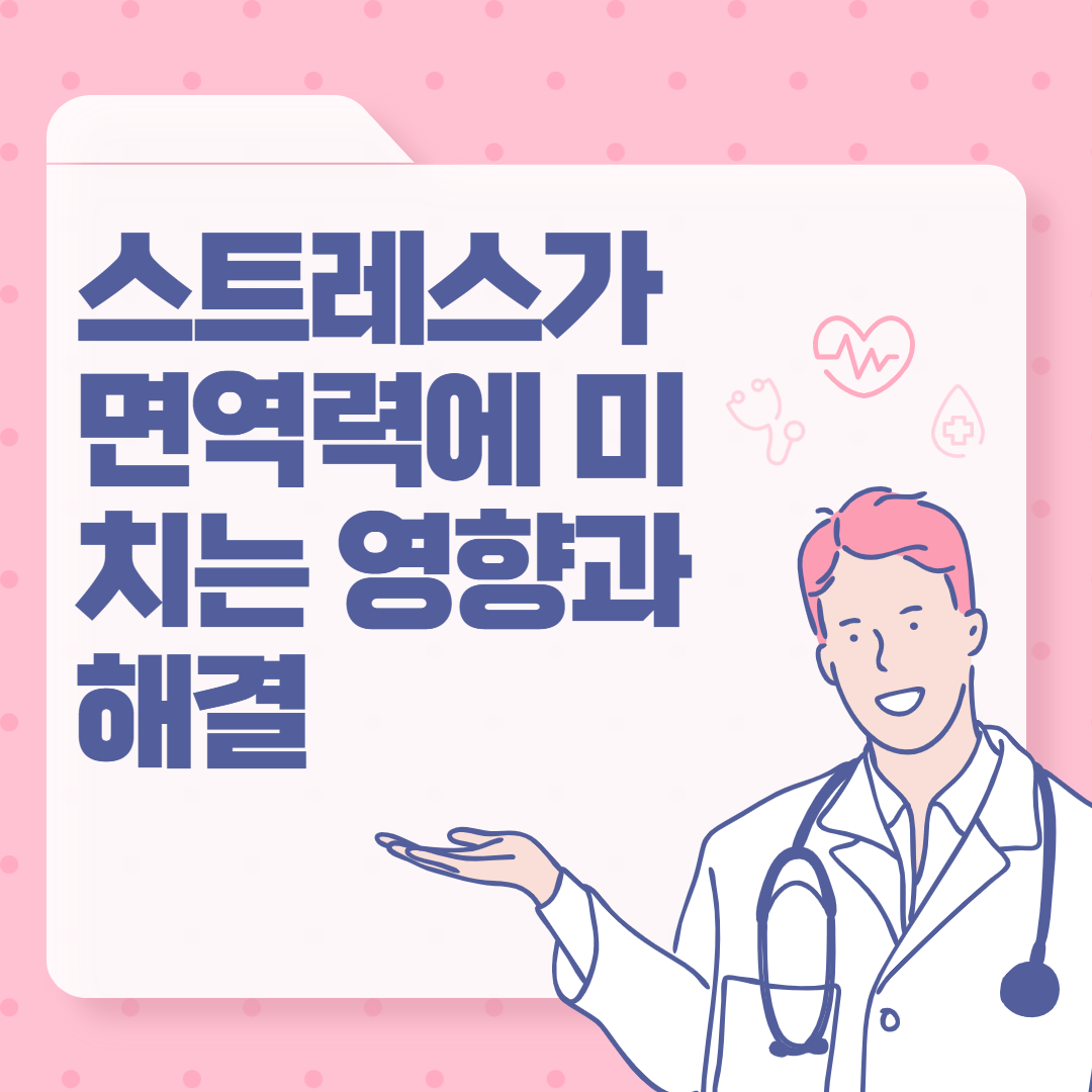 스트레스가 면역력에 미치는 영향과 해결