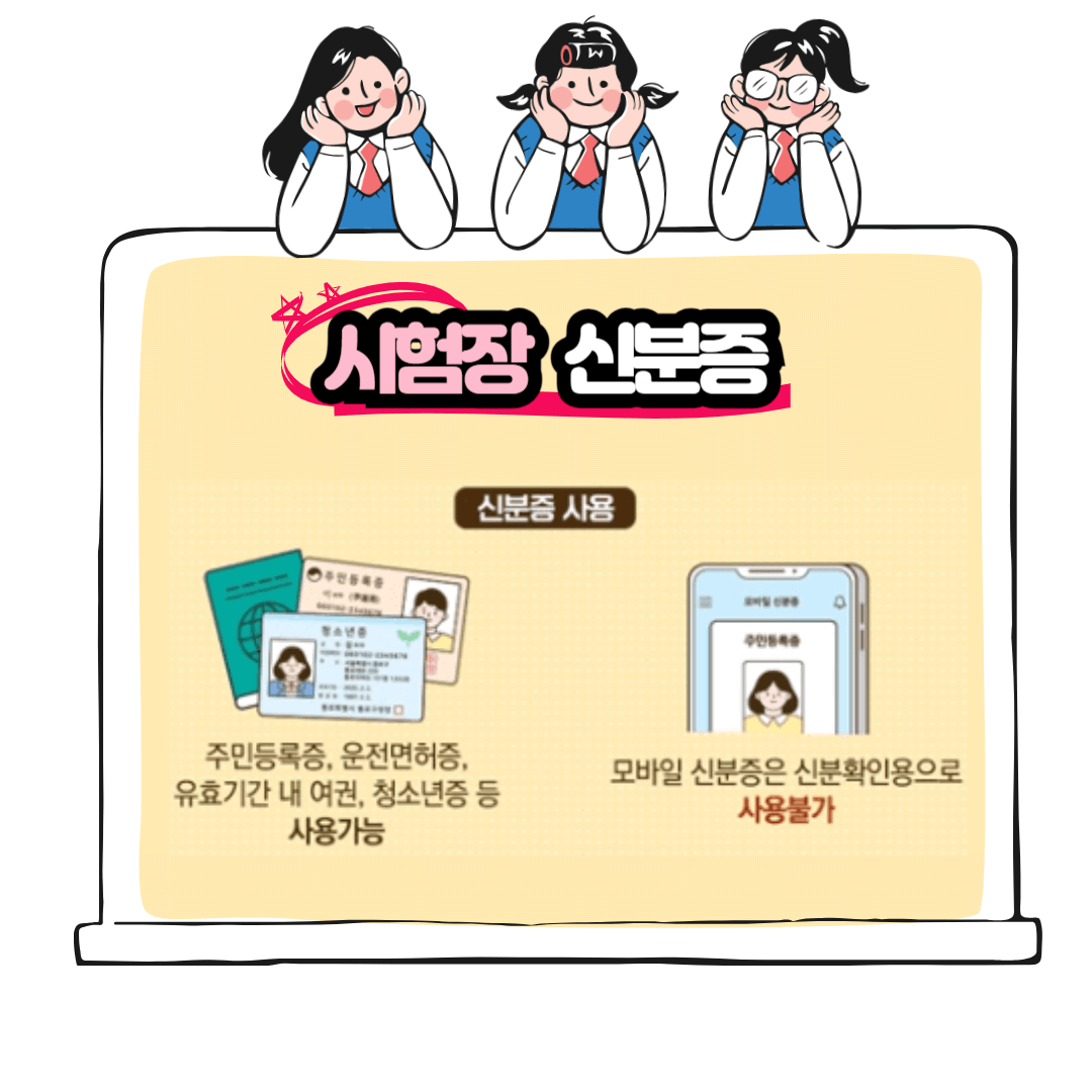 수능 시험시 신분증