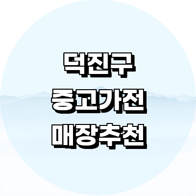 전주 덕진구 중고가전