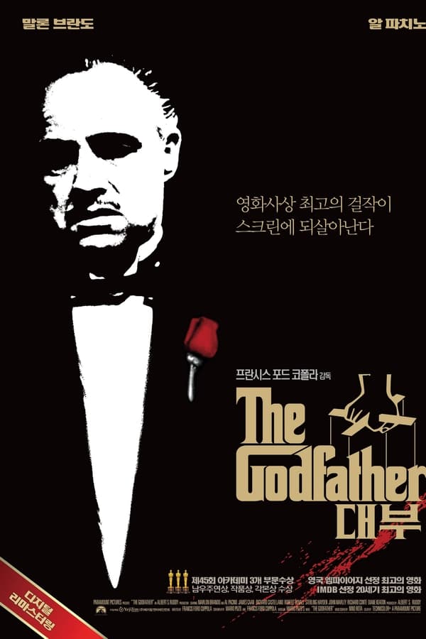 "대부 영화 포스터, The Godfather 리마스터, 명작 영화 추천, 마피아 영화, 갱스터 무비, 프란시스 포드 코폴라 감독, 말론 브란도, 알 파치노, 최고의 범죄 영화, 영화 역사상 최고의 걸작"