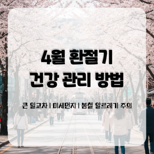 4월 환절기 건강 관리 방법
