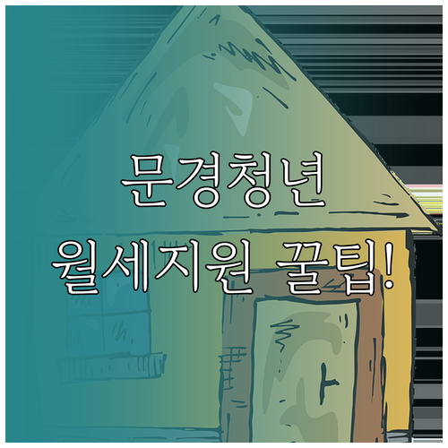 2026 문경시 청년월세지원, 서류 ..