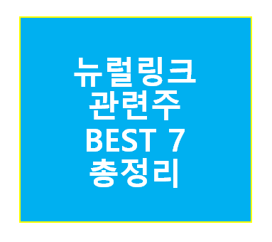 뉴럴링크 관련주