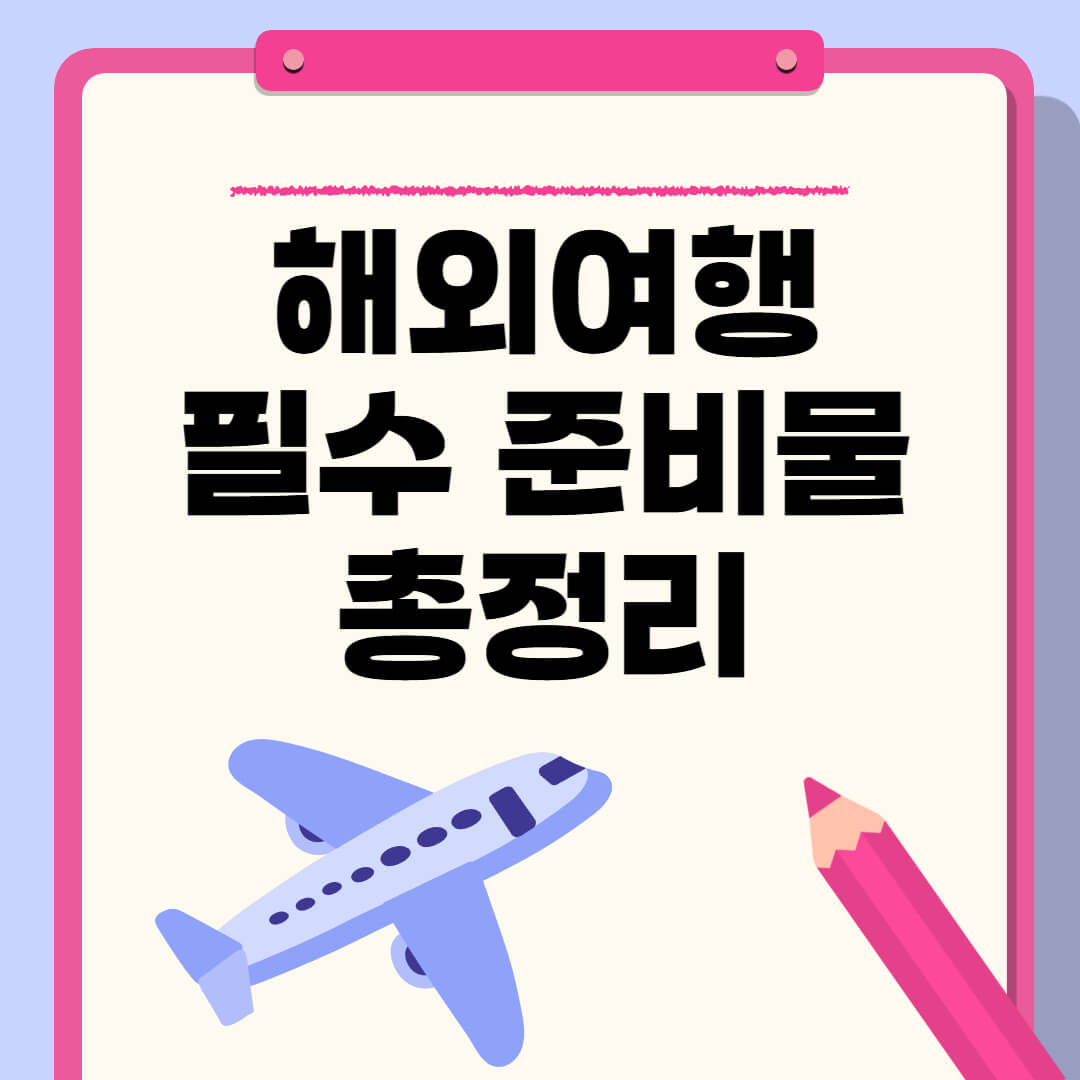 해외여행 준비물 총정리