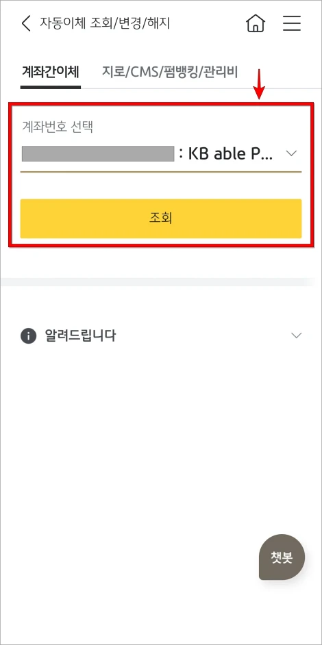 자동이체를 조회할 계좌번호를 선택하고 조회를 진행