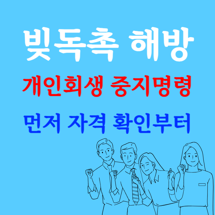 법원회생 중지명령 신청