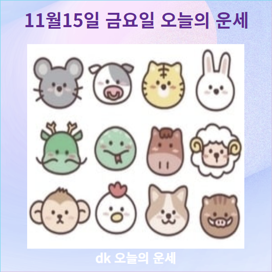 띠별 오늘의 운세