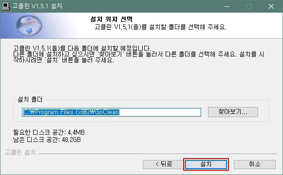 고클린 설치 경로