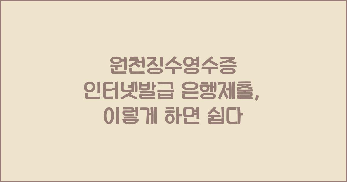 원천징수영수증 인터넷발급 은행제출
