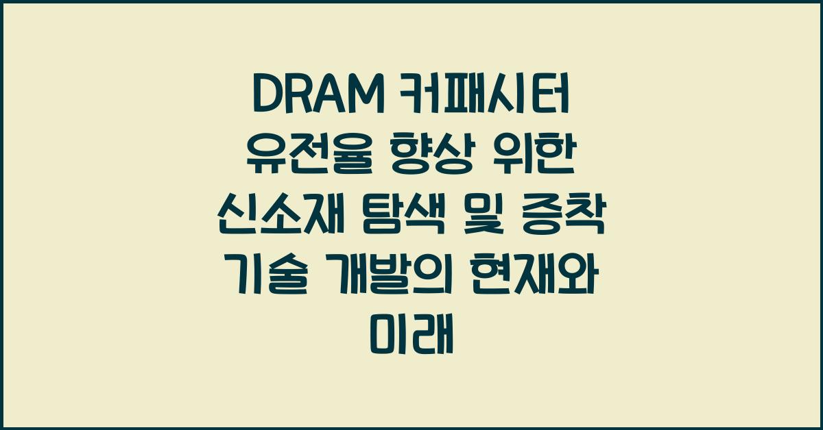 DRAM 커패시터 유전율 향상 위한 신소재 탐색 및 증착 기술 개발