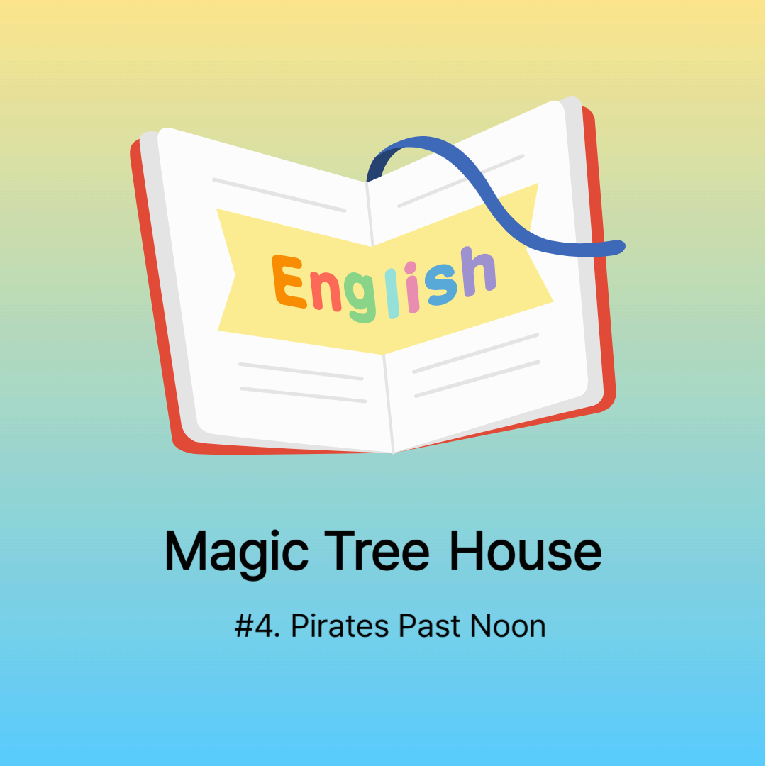 Magic tree house #4.Piratees Past Noon 영어 단어, 영어 표현, 영어 단어 마인드맵