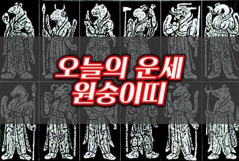 오늘의운세-원숭이띠