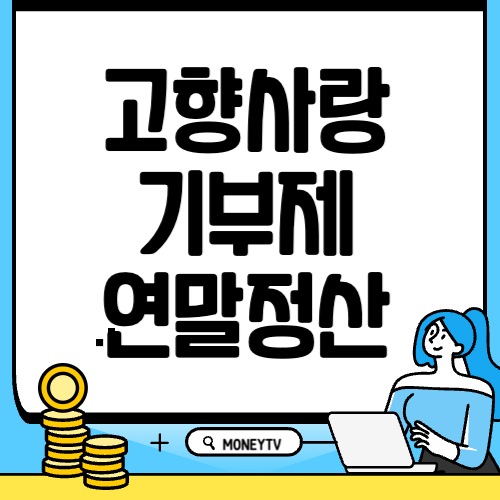 고행사랑기부제