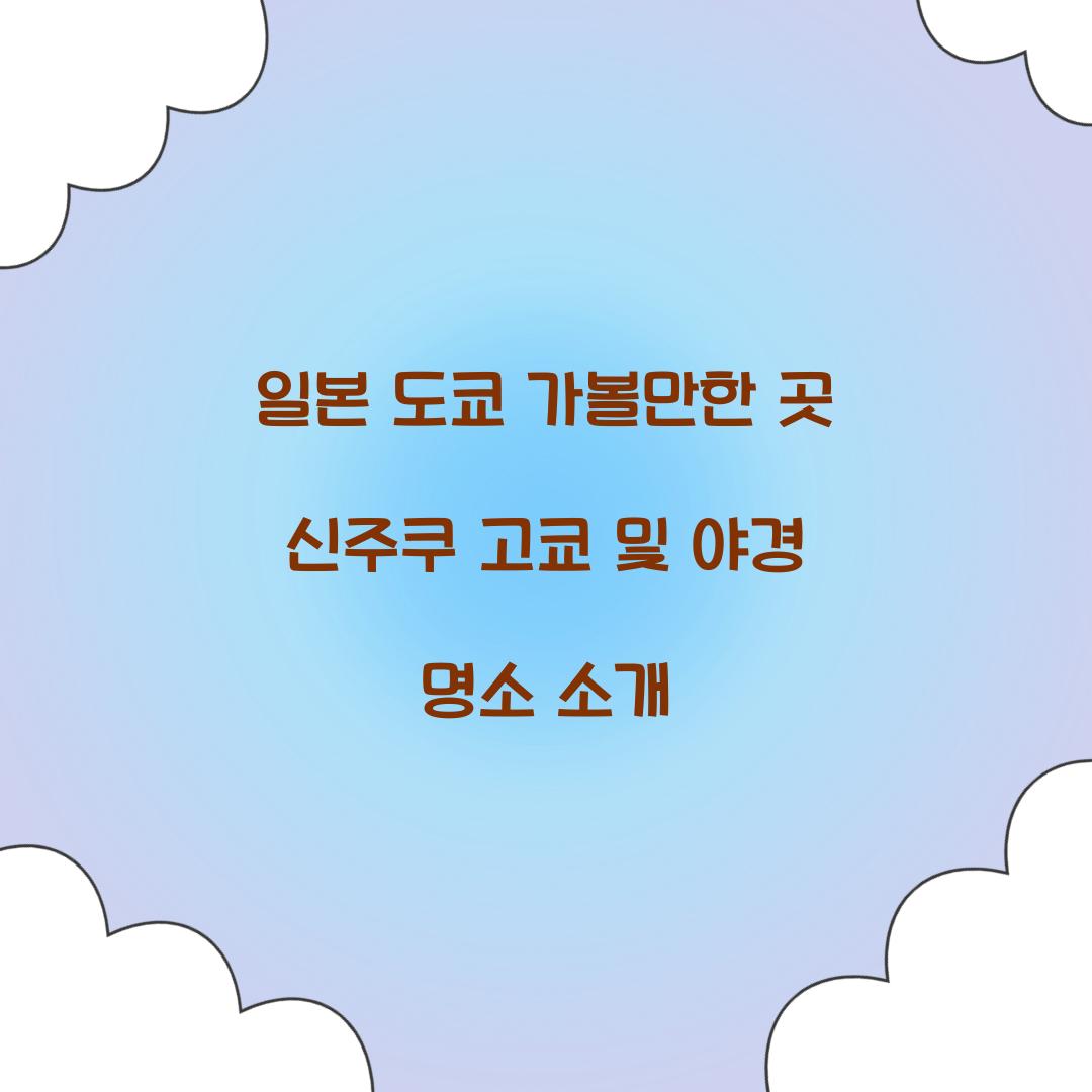 일본 도쿄 가볼만한 곳