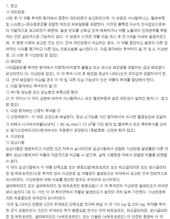 자누비아정50mg-복용-주의사항