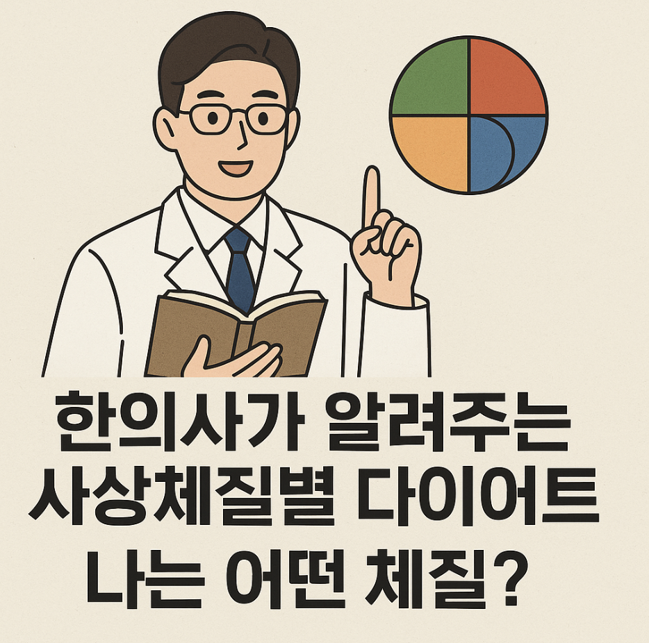 한의사가 알려주는 사상체질별 다이어트, "나는 어떤 체질?"