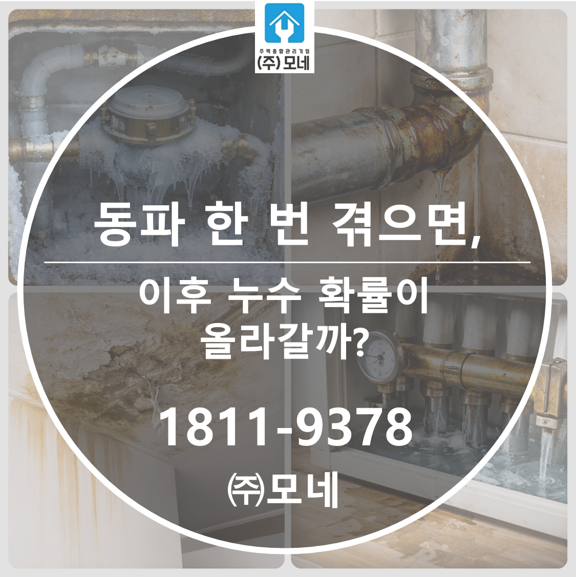 동파 한 번 겪으면 이후 누수 확률이 올라갈까?