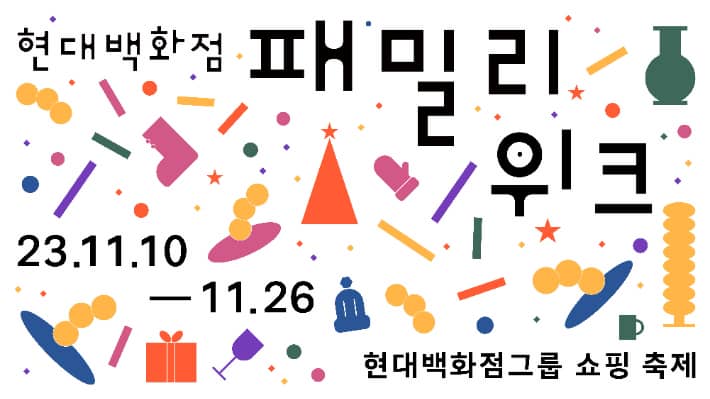 현대백화점 세일기간
