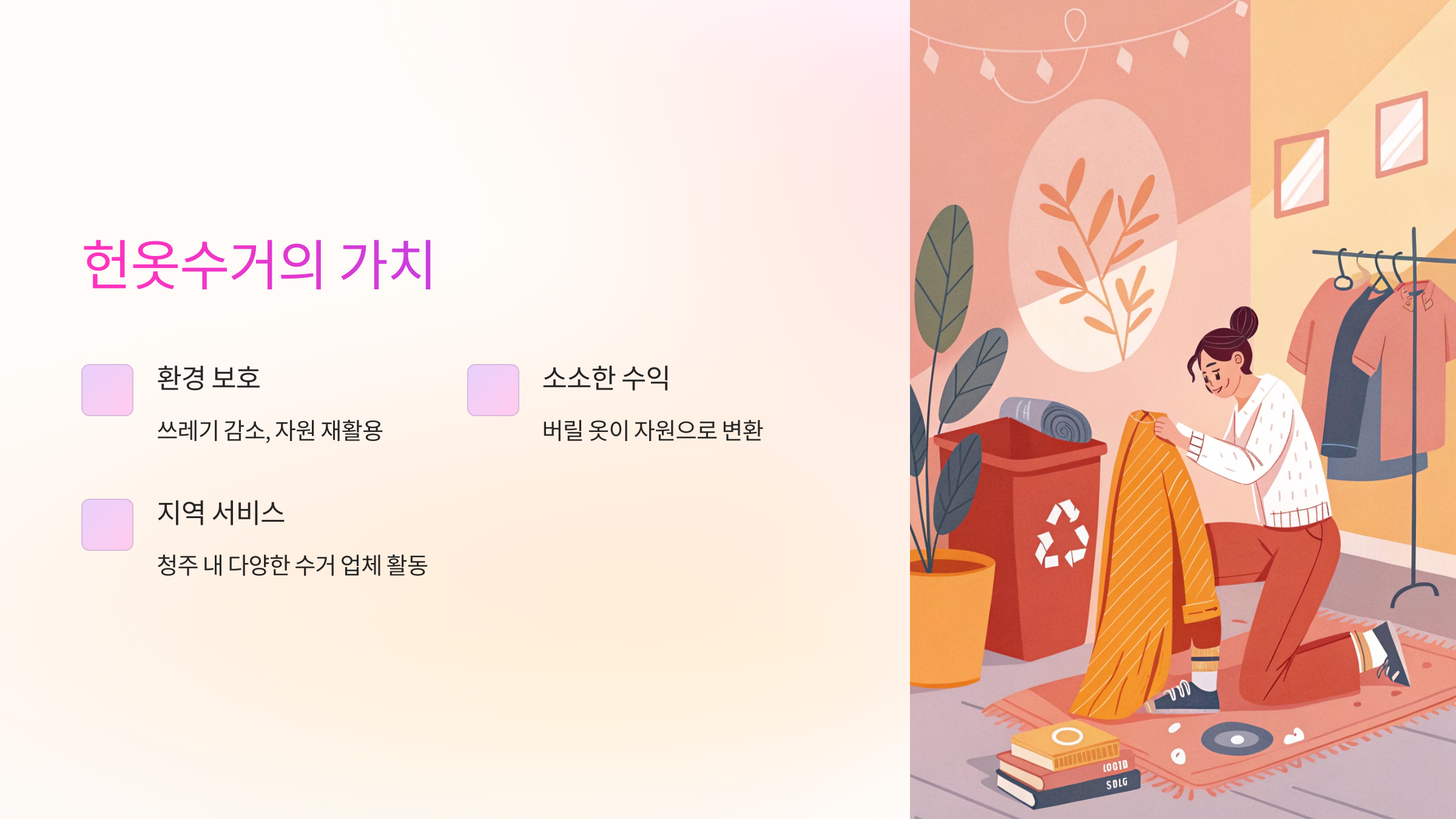 헌옷수거의 가치