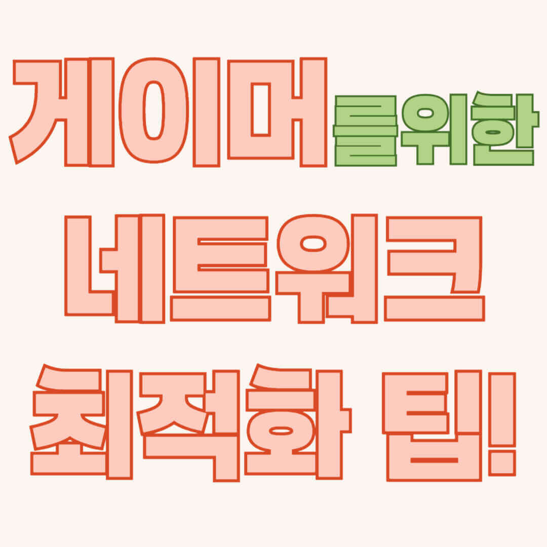 렉 없는 게임 환경, 게임 네트워크 최적화, FPS MMORPG, VPN 설정, Wi-Fi 6