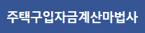 주택구입자금 계산마법사 바로가기