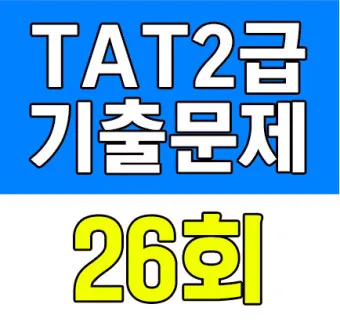 TAT 2급 취득로드맵 합격점수 교재선정 시험대비_27