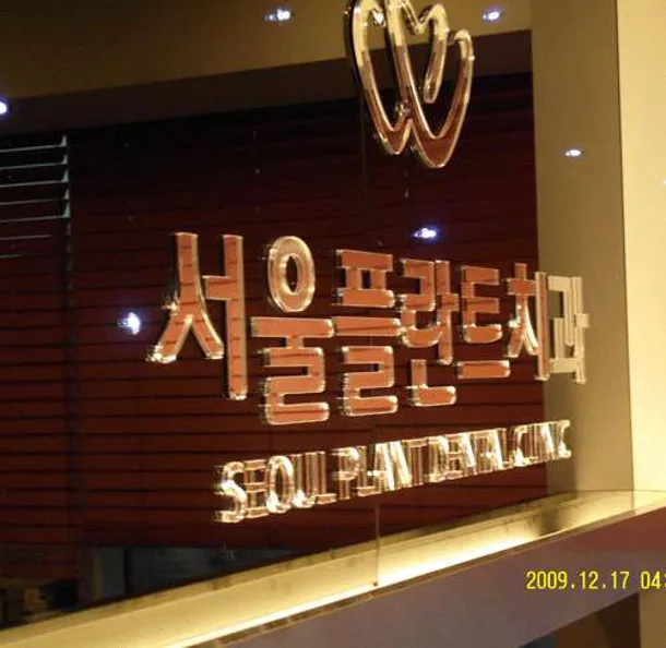 서울플란트치과의원